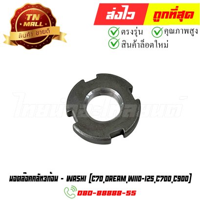 นอตล๊อคคลัท3ก้อน C70 Dream Wave110 Wave125 C700 C900 ยี่ห้อ Washi (8858831316539) By ไทยนำอะไหล่ยนต์